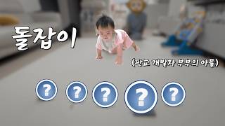 개발자 부부 아들답게 '이걸'집네요😅 뚜기 돌잔치 실황