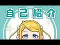 【自己紹介】はじめまして、ステラです!【新人・絵本系VTuber】