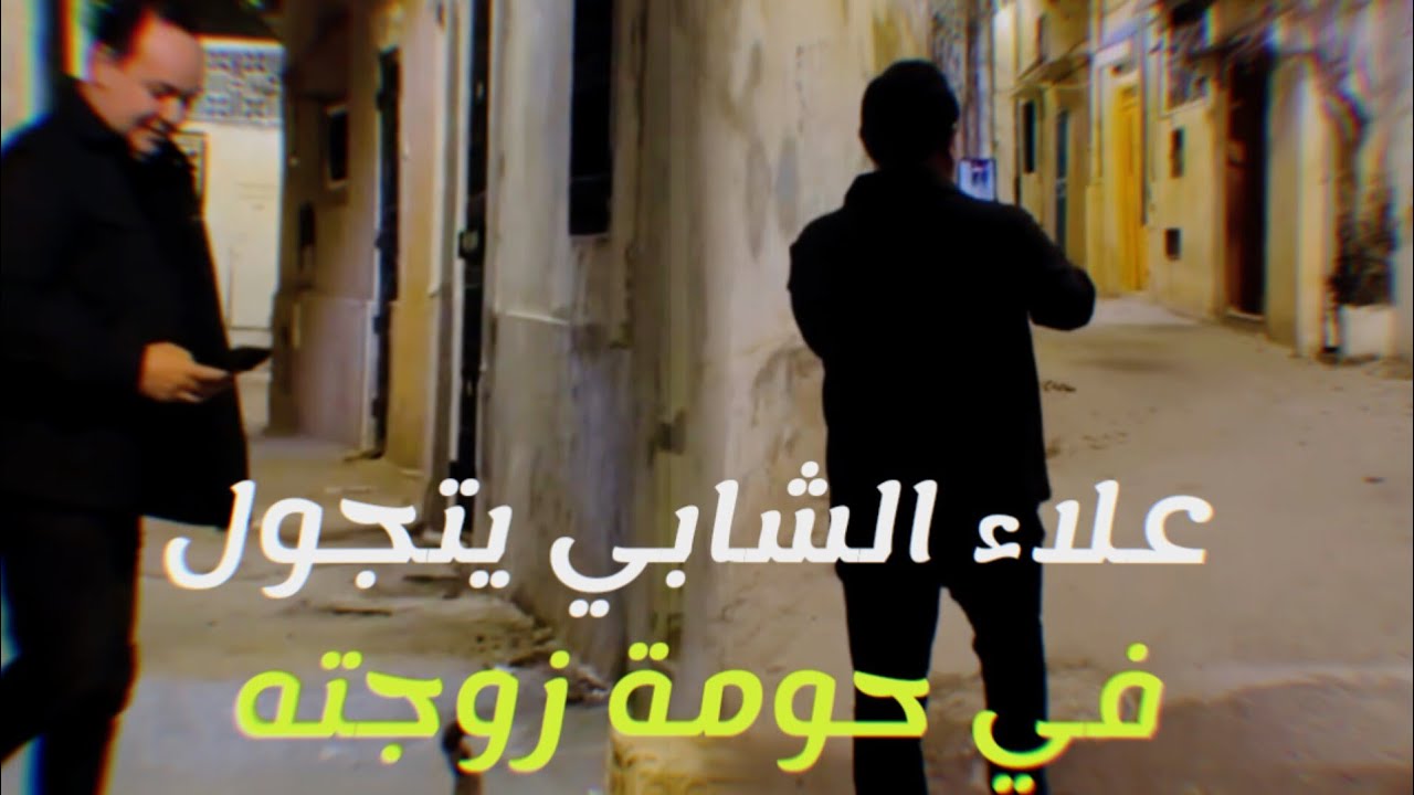 علاء الشابي يتجول في حومة زوجته ❤️😍
