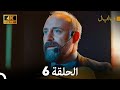 4K Arabic Dubbed بابل الحلقة 6 4K Arabic Dubbed بابل الحلقة 6