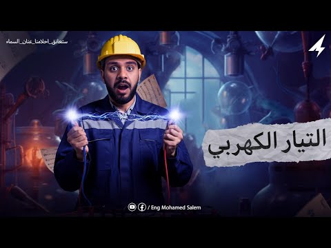 الصف الثالث الثانوى الفصل الاول المحاضرة الأولى التيار الكهربى