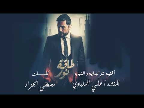 يا نور السموات والارض طرقت باب الرجا المنشد علي الهلباوي موسيقى حزينة ممتعة حماسية