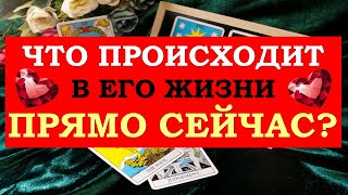 ❤️ ЧТО ПРОИСХОДИТ В ЕГО ЖИЗНИ ПРЯМО СЕЙЧАС? ❤️ Серия 501 😉 Tarot Diamond Dream Таро