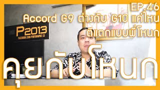 Accord G9 ดีตรงไหน แย่ตรงไหน เจาะลึกกันหน่อย  | #คุยกับโหนก EP.46