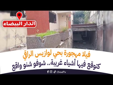 مباشرة من الدار البيضاء فيلا مهجورة بحي لوازيس الراقي كتوقع فيها أشياء غريبة شوفو شنو واقع