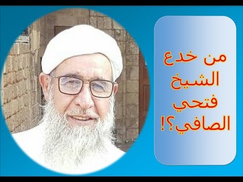 من خدعنا بالله انخدعنا له حكمة و عبرة الشيخ فتحي صافي