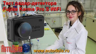 Fujida Karma Pro S - тест радар-детектора