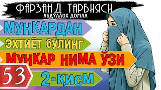 Амру маъруф Нахий мункар 2-кисм Абдуллох домла Фарзанд тарбияси 53-дарслик