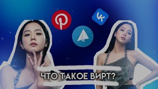 что такое вирт? немного о вирте.