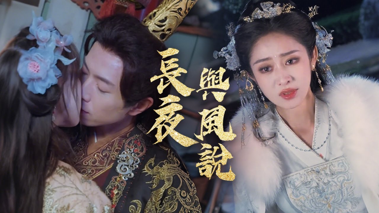 長夜與風說：丈夫兒子為我爭風吃醋