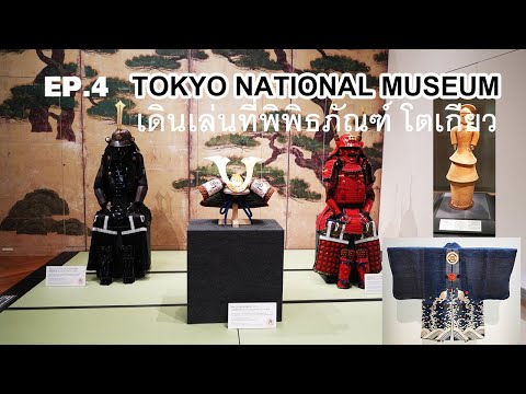 วีดีโอ: พิพิธภัณฑ์แห่งชาติโตเกียว: คู่มือฉบับสมบูรณ์