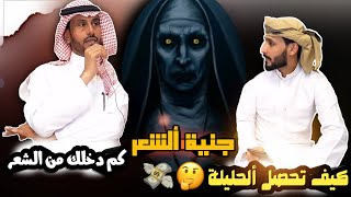 مقابلة مع الشاعر عبدالرحيم القحم العمودي ( ألحليله جنيه الشعر و أسرار ألشعر ألحضرمي )