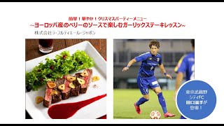 ～ハーブガーリックステーキ～ベリーソース添え～ 東京武蔵野シティFC／田口選手と一緒に作ろう