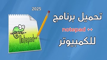 طريقة تحميل و تثبيت برنامج نوت باد بلس Notepad++ بدون أية مشاكل 2025