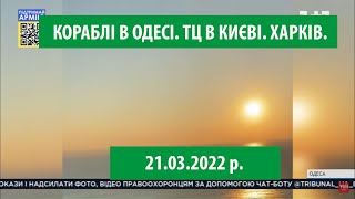 Оперативна інформація на 26 й день війни Одеса. Київ. Харків