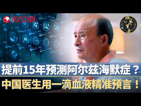 中国医生提前15年预测阿尔兹海默症？中国医生用一滴血液精准预言！#执牛耳者第十季