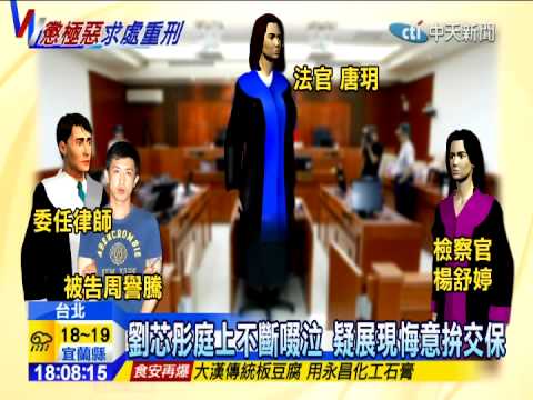 20141114中天新聞　殺警案17嫌移審　劉芯彤庭上不斷啜泣