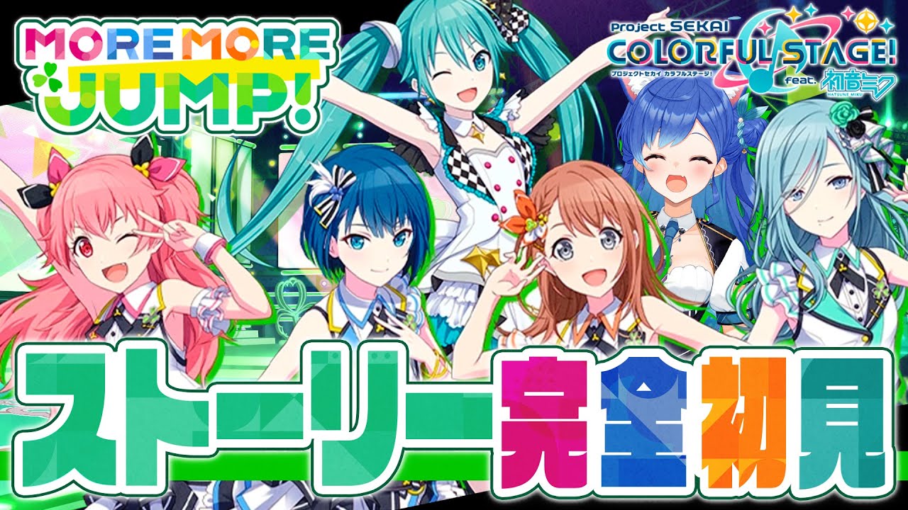 【プロセカ】完全初見で『MORE MORE JUMP!』のストーリー読むよ👀✧【にじさんじ/西園チグサ】