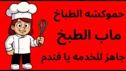 عشت يوم كامل شيف في مطبخ 👨‍🍳 ( مش هتصدقو حصل ايه 😱 ) انطردت من الشغل 😭