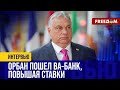 💥 Орбан ИЗОЛИРОВАН в ЕС? У Будапешта могут быть проблемы!