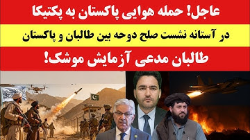 فوری! حمله هوایی پاکستان به پکتیا؛ طالبان مدعی آزمایش موشک!