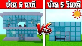 แข่งสร้าง!! บ้านกับเวลา สร้างบ้านเพชรภายใน 5วินาที!! จะเป็นอย่าง?? (Minecraft VS House)