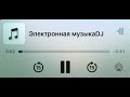 Электронная музыка DJ Микс