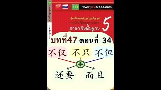 ภาษาจีนพื้นฐานบทที่ 47(ตอนที่ 34/59)จับหลักการใช้ 不仅、不只และ不但ร่วมกับ还、也และ 而且