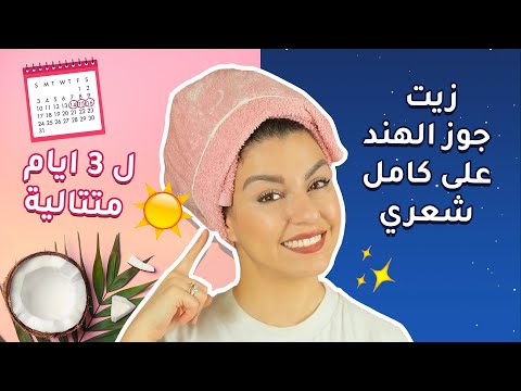 فيديو: كيفية عمل قناع زيت جوز الهند للشعر (بالصور)