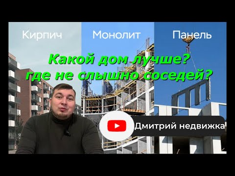 ТИПЫ строительства, плюсы и минусы: КИРПИЧ, МОНОЛИТ или ПАНЕЛЬ