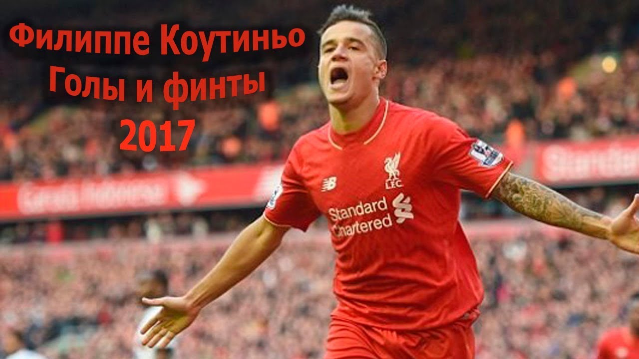 Филиппе коутиньо голы Филиппе коутиньо голы