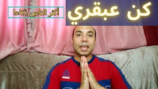 الذكاء شديد | كن عبقري |كن مختلف | كن مليونير | الأستقلالية المالية | التفكير خارج الصندوق,