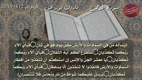 55 سورة الرحمن كامله بصوت فاروق نور الحق بمقام بيات 2019/4/2