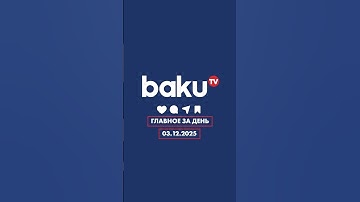 ГЛАВНОЕ ЗА ДЕНЬ - НОВОСТИ - 03.12.2025