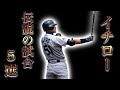 【プロ野球】イチローという伝説の男の伝説の試合 Best5