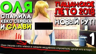 ОЛЬГА ДМИТРИЕВНА ЗАСТУКАЛА СЕК* СЛАВИ И СЕМЁНА ► Пацанское Лето 2018 Прохождение ► Часть 1