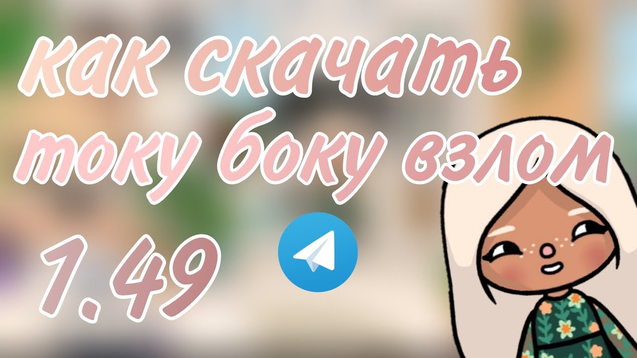 как скачать току боку взлом 1.49?// Sesha Darter //toca live world