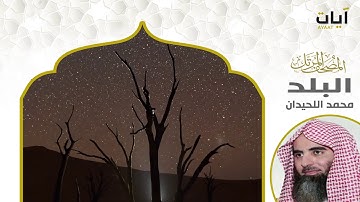 المصحف المرتل - محمد اللحيدان - سورة البلد