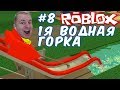 №931: ПАРК АТТРАКЦИОНОВ В РОБЛОКС - ПЕРВАЯ ВОДНАЯ ГОРКА(Roblox - Theme Park Tycoon 2) #8