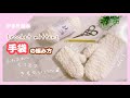 【かぎ針編み】手袋の編み方🧤10月編み方リクエスト！crochet mittens セリアのミミで編んでみました♪
