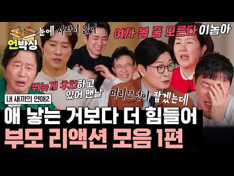 (2시간) [#내새끼의연애2] 내 새끼의 연애 현장 직관하면서 울고 웃는 부모 리액션 모음 1편🤣 | #언박싱 | #E채널 하이라이트 배송완료