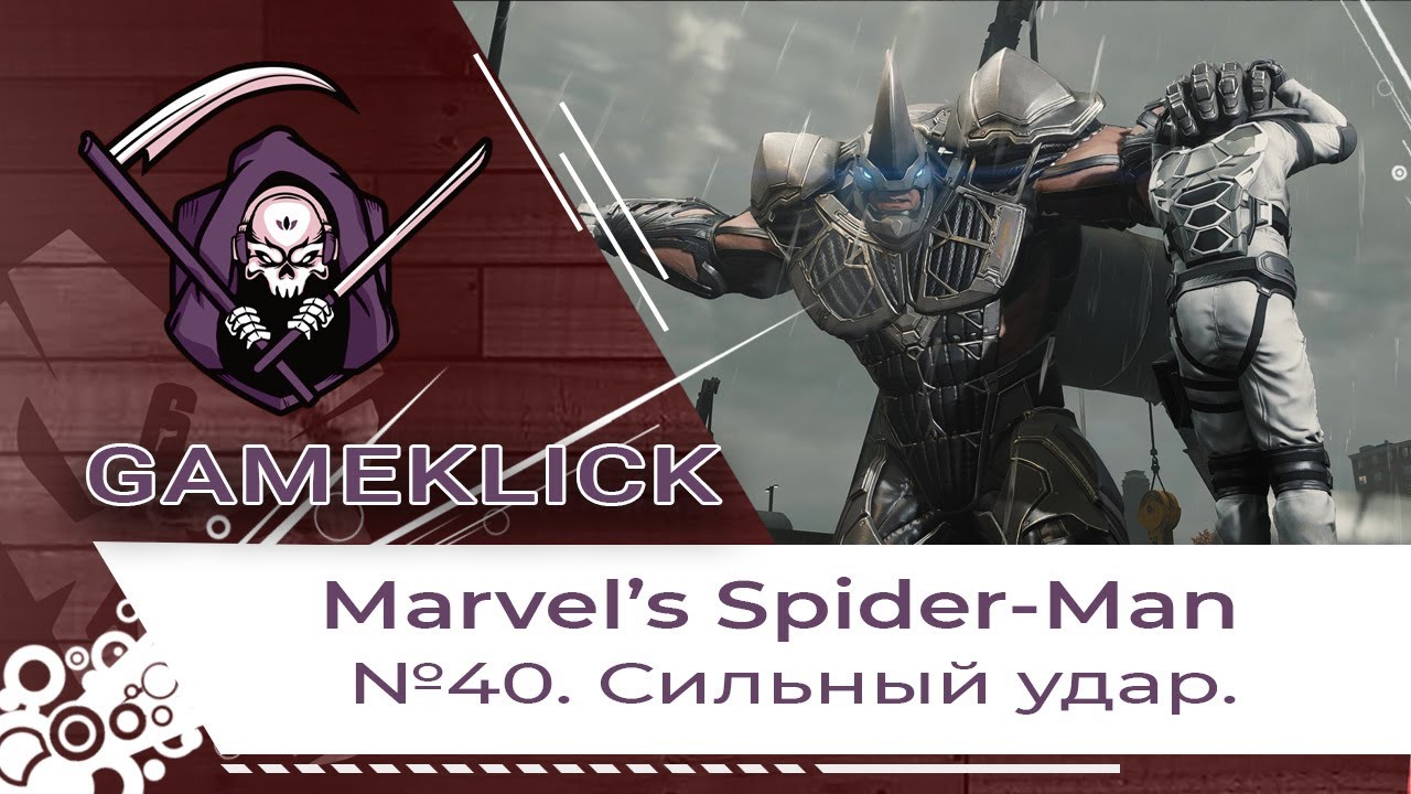 Прохождение Marvel’s Spider Man №40: Сильный удар