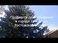 Продается дом в Цимлянске Ростовской области