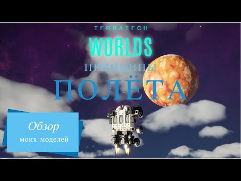 Видео: Как летать в TerraTech Worlds