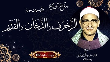 تلاوة  فوق الوصف سورة الزخرف والدخان والقدر للشيخ محمد صديق المنشاوي جودة عالية