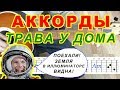 Земля в иллюминаторе Трава у дома Аккорды Земляне Разбор песни на гитаре Табы Текст