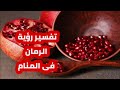 تفسير رؤية الرمان في المنام للعزباء والمتزوجة والحامل والمطلقة وللرجل 