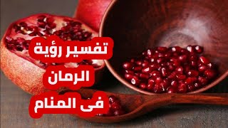 تفسير رؤية الرمان في المنام للعزباء والمتزوجة والحامل والمطلقة  وللرجل