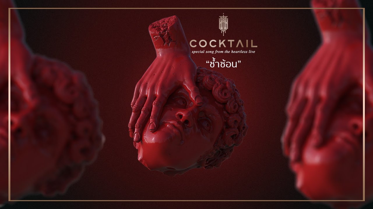 ซ้ำซ้อน - COCKTAIL「Lyric Video」