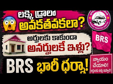 🚨 అర్హులకు కాకుండా అనర్హులకే ఇళ్లు? మందమర్రిలో BRS నిరసన! 🔥...| BT